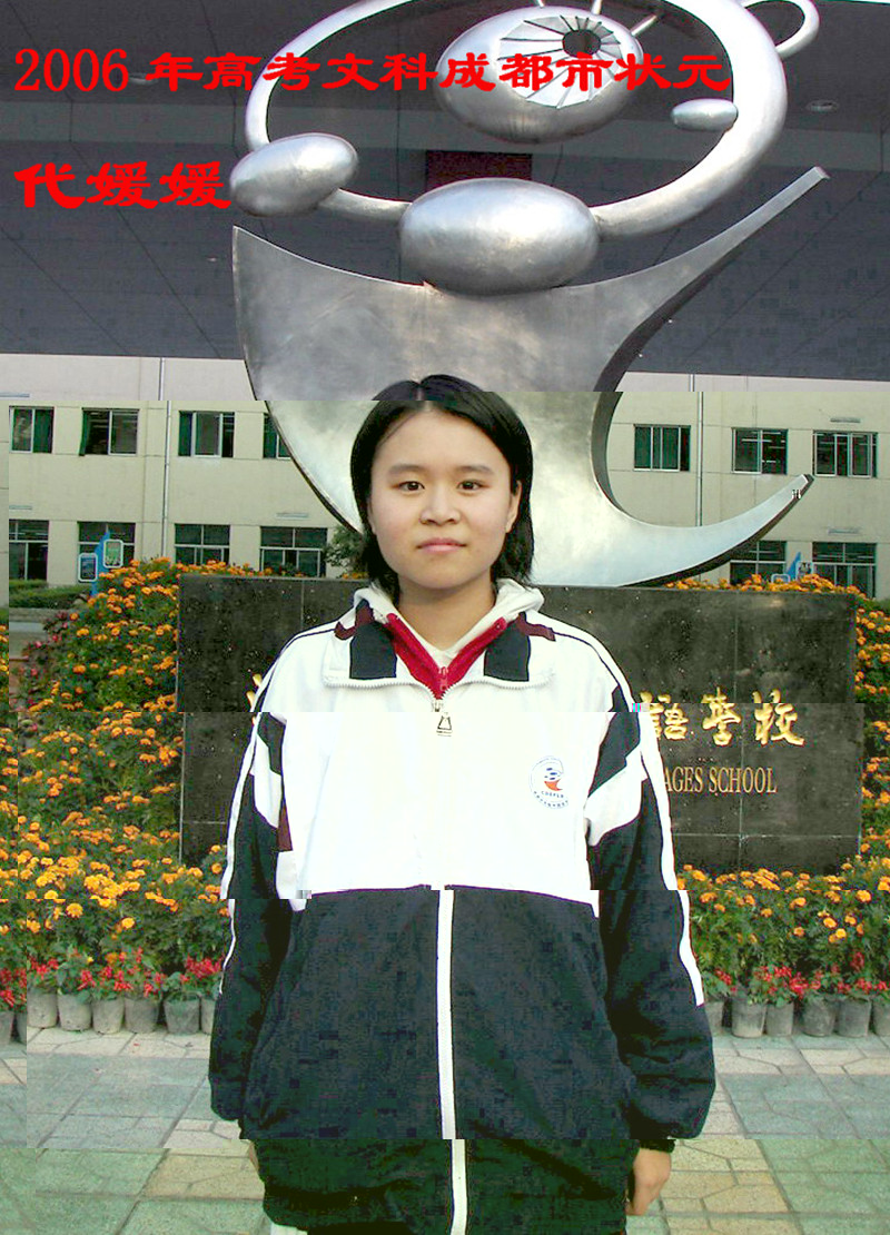 代媛媛：2006年成都市高考状元