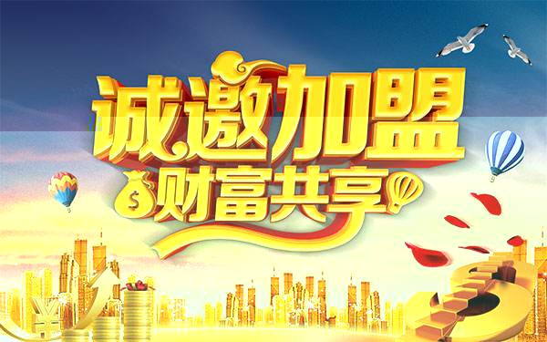 招商加盟(图1)