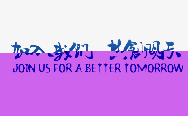 加入我们(图1)