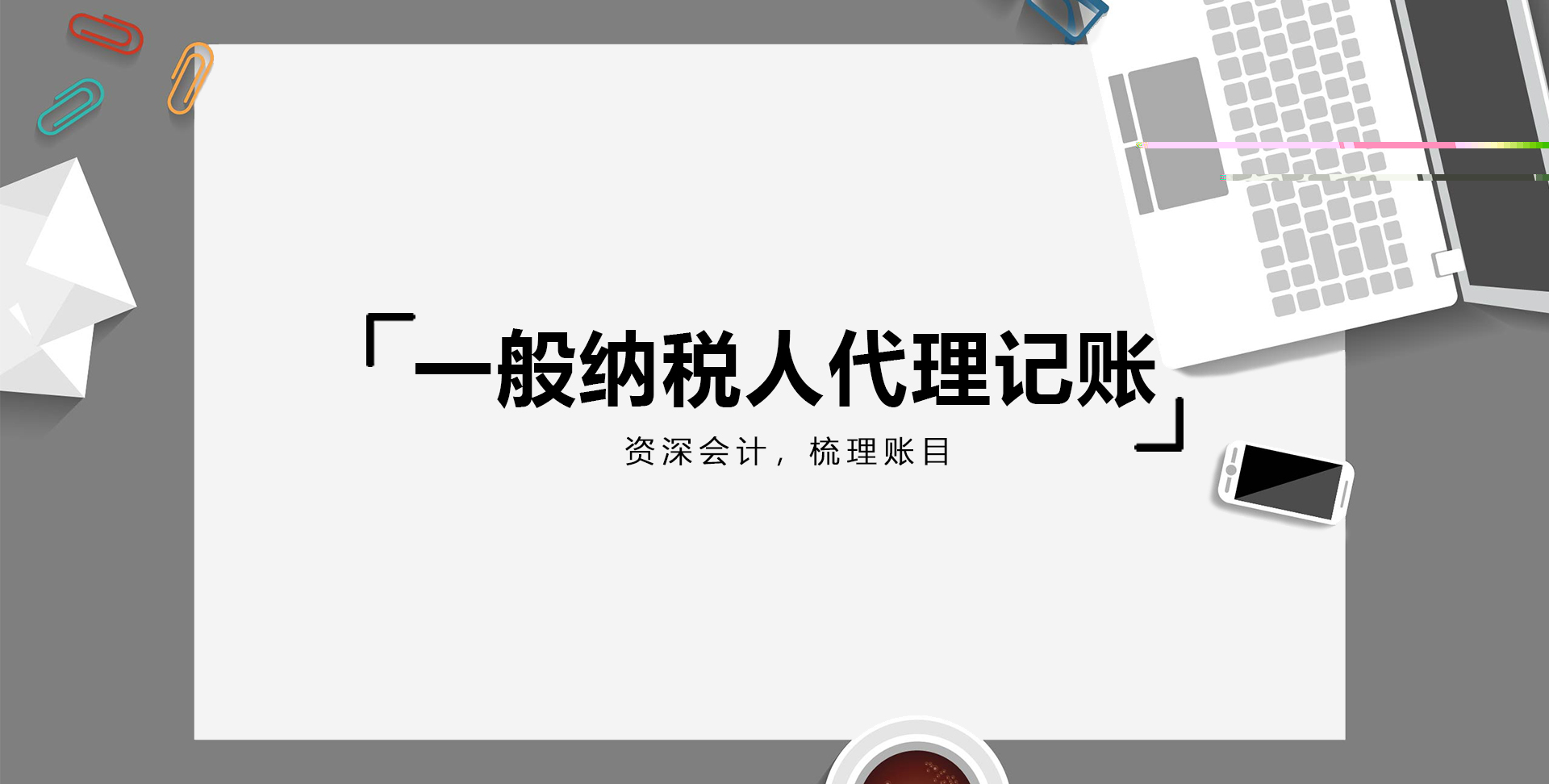 一般纳税人代理记账