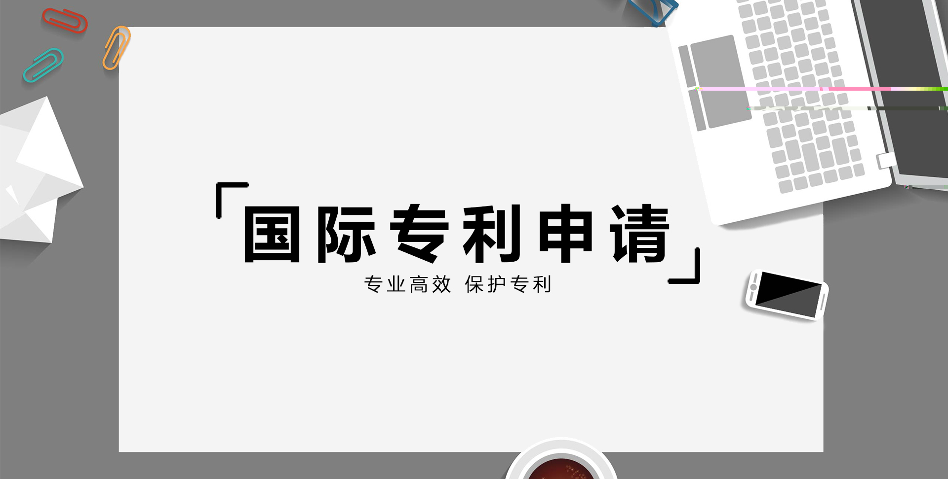 国际专利申请