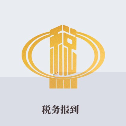 税务报到
