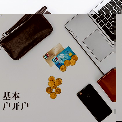 基本户开户