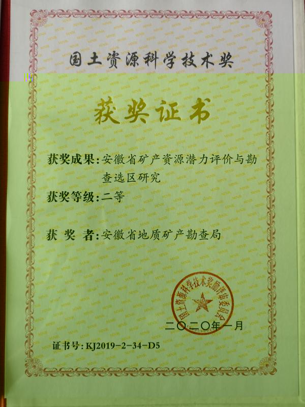 我局两研究成果获国土资源科学技术二等奖(图1)