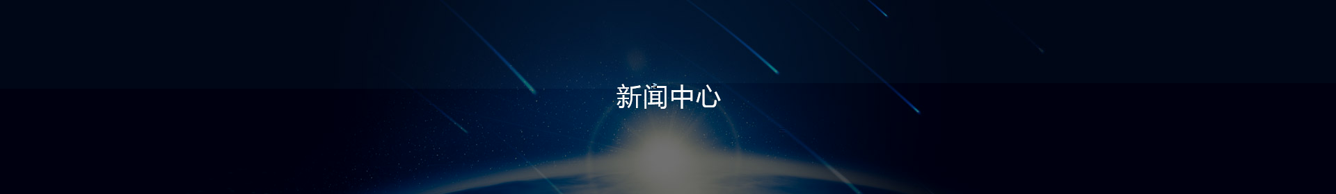 新闻中心