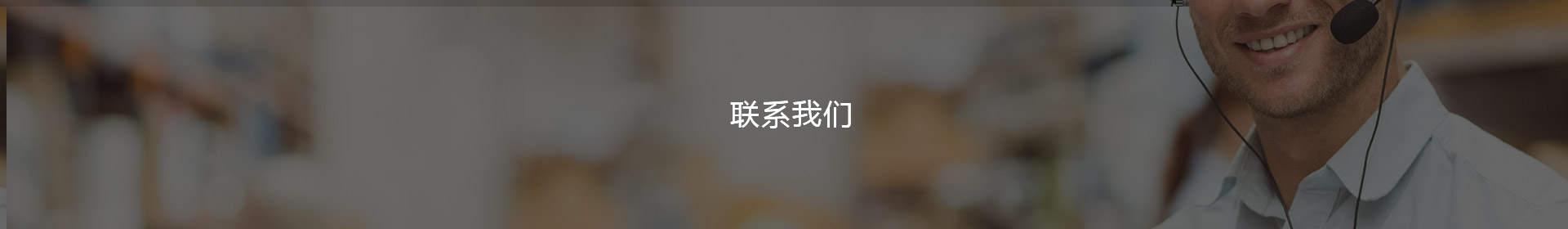 联系我们