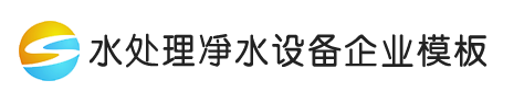 净水设备水处理企业网站模板